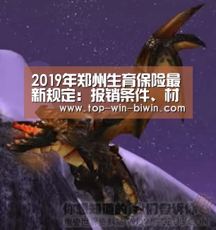 2019年郑州生育保险最新规定：报销条件